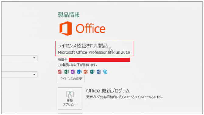 Office 2019 ダウンロード　完了後のライセンス認証情報