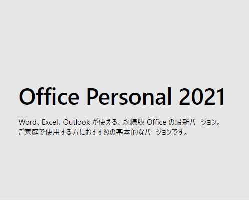Office Personal 2021 Windows版とは？価格や購入方法について: Office ...