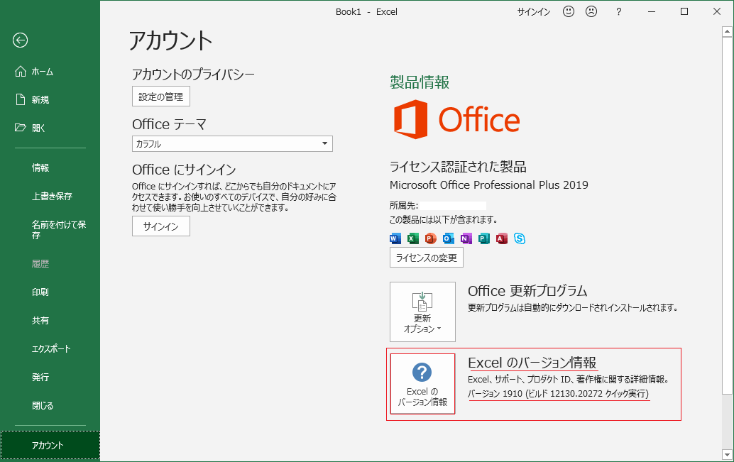 Microsoft Office のバージョン情報を確認する方法: Office ソフトの