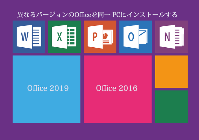 マイクロソフトOffice 2019を２台目のPCにインストールする方法 ...